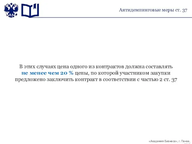 В этих случаях цена одного из контрактов должна составлять не менее