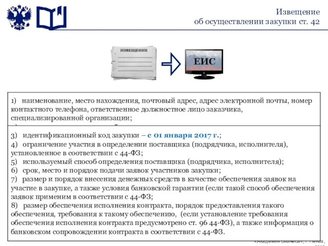 Извещение об осуществлении закупки ст. 42 1) наименование, место нахождения, почтовый