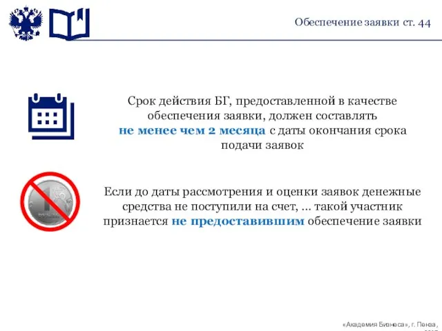 Срок действия БГ, предоставленной в качестве обеспечения заявки, должен составлять не