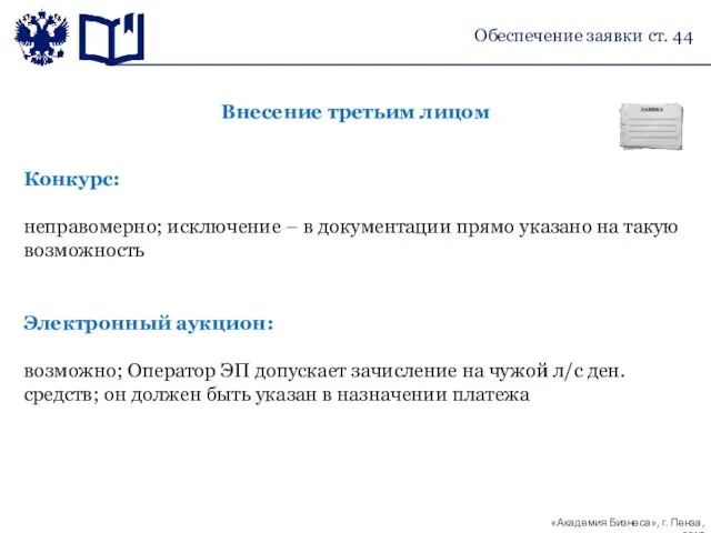 Внесение третьим лицом Конкурс: неправомерно; исключение – в документации прямо указано