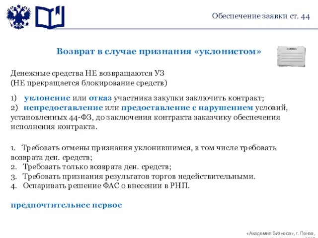 Возврат в случае признания «уклонистом» Денежные средства НЕ возвращаются УЗ (НЕ