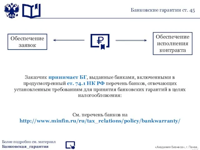 Банковские гарантии ст. 45 Обеспечение заявок Обеспечение исполнения контракта Заказчик принимает