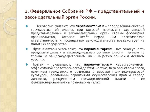 1. Федеральное Собрание РФ – представительный и законодательный орган России. Некоторые