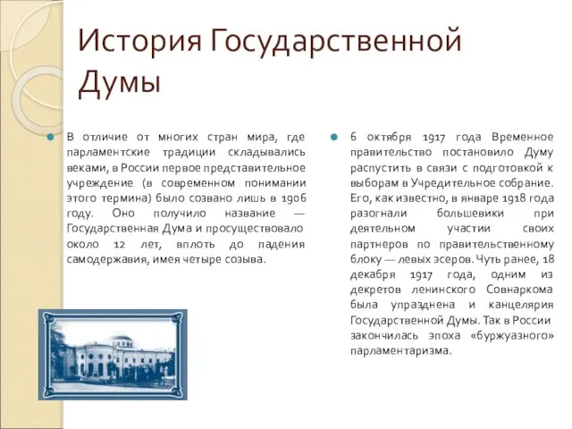 История Государственной Думы В отличие от многих стран мира, где парламентские