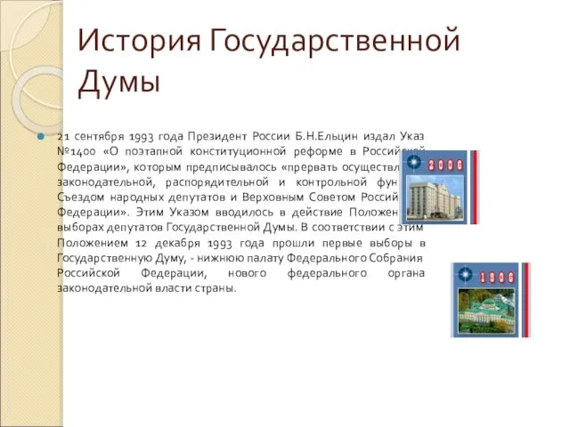 История Государственной Думы 21 сентября 1993 года Президент России Б.Н.Ельцин издал