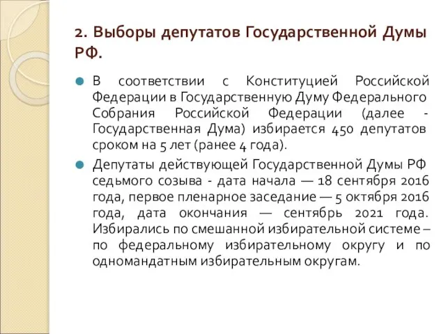 2. Выборы депутатов Государственной Думы РФ. В соответствии с Конституцией Российской