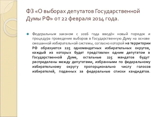 ФЗ «О выборах депутатов Государственной Думы РФ» от 22 февраля 2014