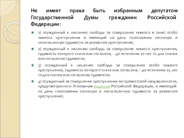 Не имеет права быть избранным депутатом Государственной Думы гражданин Российской Федерации: