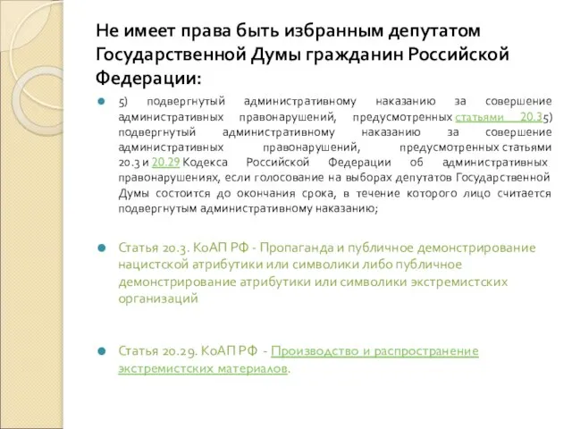 Не имеет права быть избранным депутатом Государственной Думы гражданин Российской Федерации: