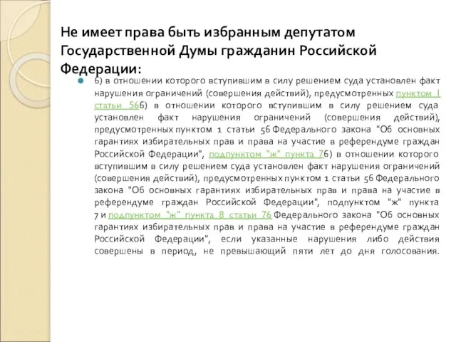 Не имеет права быть избранным депутатом Государственной Думы гражданин Российской Федерации: