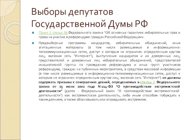 Выборы депутатов Государственной Думы РФ Пункт 1 статьи 56 Федерального закона