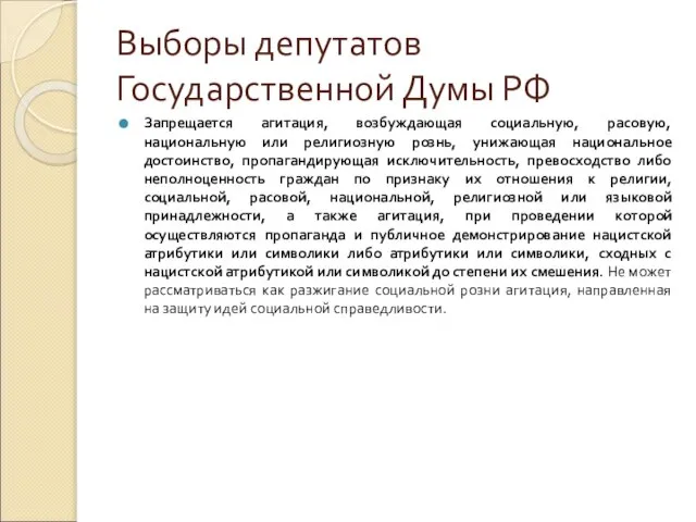 Выборы депутатов Государственной Думы РФ Запрещается агитация, возбуждающая социальную, расовую, национальную