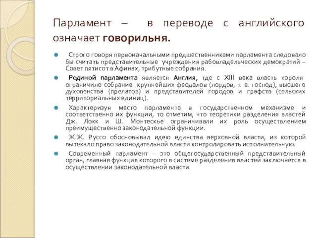 Парламент – в переводе с английского означает говорильня. Строго говоря первоначальными