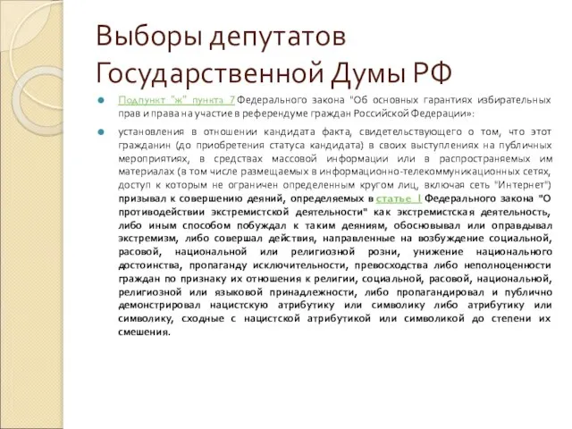 Выборы депутатов Государственной Думы РФ Подпункт "ж" пункта 7 Федерального закона