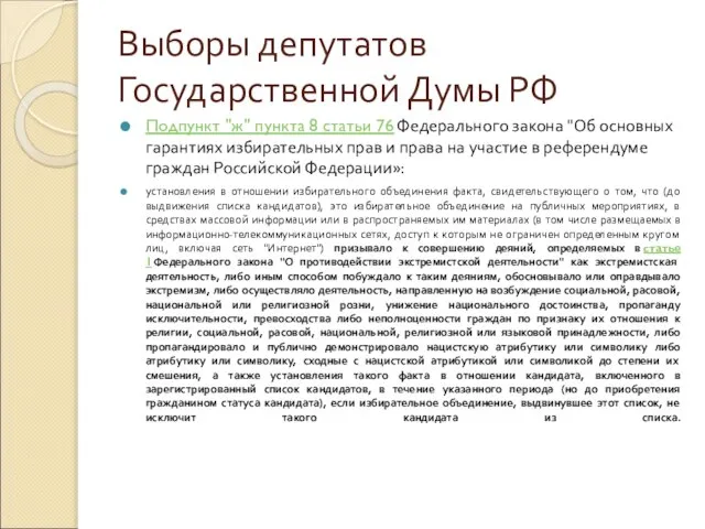 Выборы депутатов Государственной Думы РФ Подпункт "ж" пункта 8 статьи 76