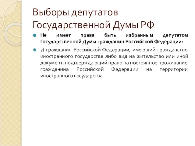 Выборы депутатов Государственной Думы РФ Не имеет права быть избранным депутатом