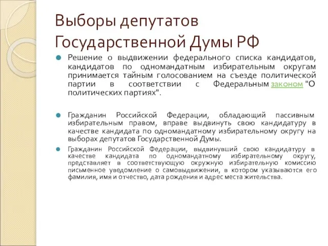 Выборы депутатов Государственной Думы РФ Решение о выдвижении федерального списка кандидатов,