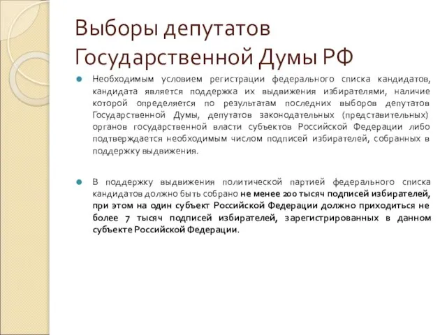 Выборы депутатов Государственной Думы РФ Необходимым условием регистрации федерального списка кандидатов,