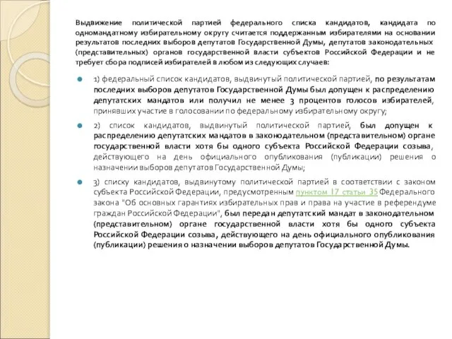 Выдвижение политической партией федерального списка кандидатов, кандидата по одномандатному избирательному округу