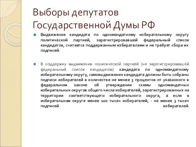 Выборы депутатов Государственной Думы РФ Выдвижение кандидата по одномандатному избирательному округу