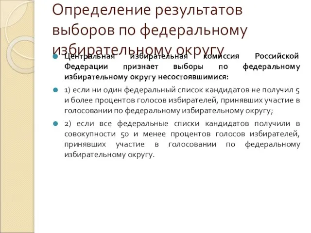 Определение результатов выборов по федеральному избирательному округу Центральная избирательная комиссия Российской