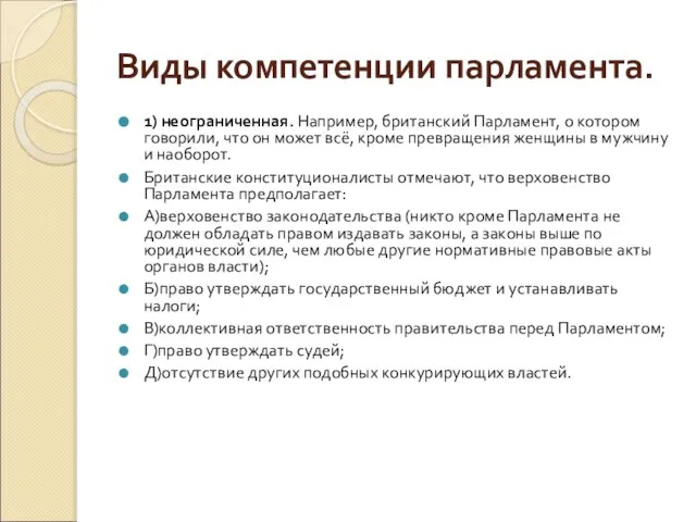 Виды компетенции парламента. 1) неограниченная. Например, британский Парламент, о котором говорили,