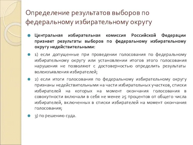 Определение результатов выборов по федеральному избирательному округу Центральная избирательная комиссия Российской