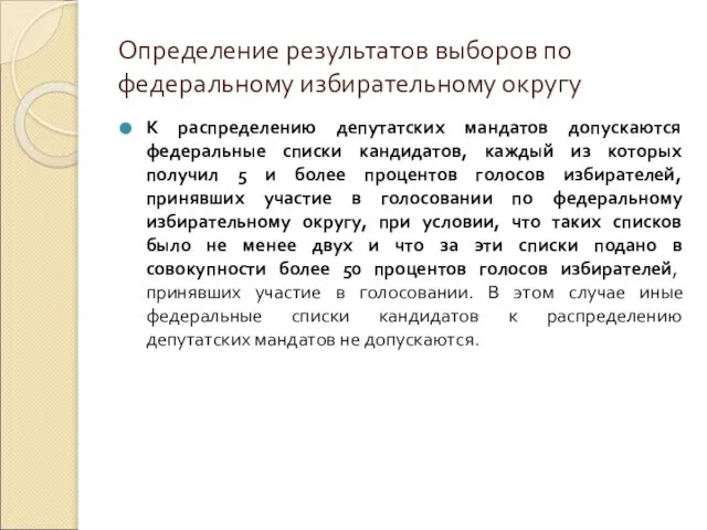 Определение результатов выборов по федеральному избирательному округу К распределению депутатских мандатов