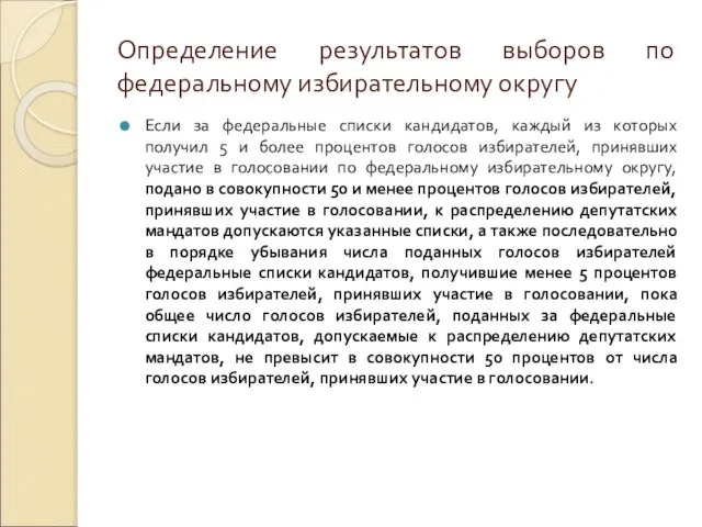 Определение результатов выборов по федеральному избирательному округу Если за федеральные списки