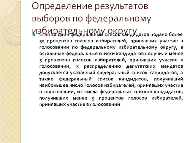 Определение результатов выборов по федеральному избирательному округу Если за один федеральный