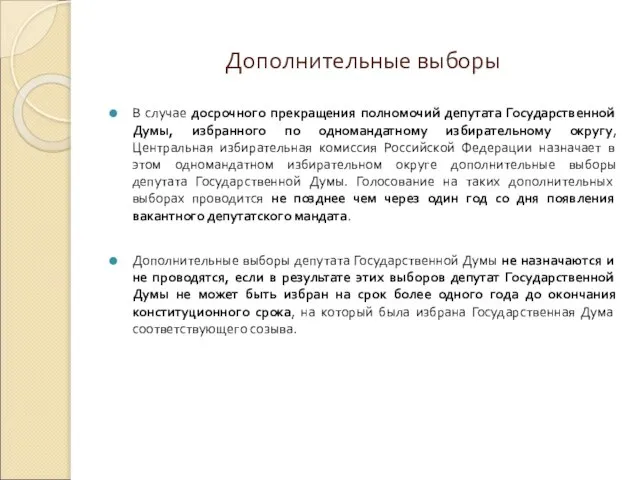 Дополнительные выборы В случае досрочного прекращения полномочий депутата Государственной Думы, избранного