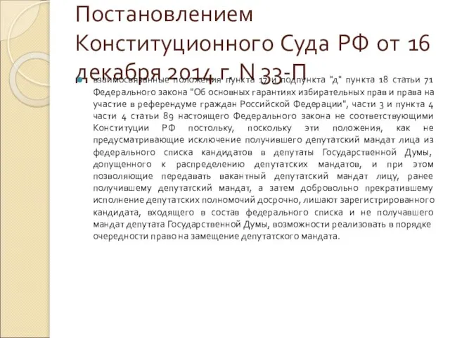 Постановлением Конституционного Суда РФ от 16 декабря 2014 г. N 33-П