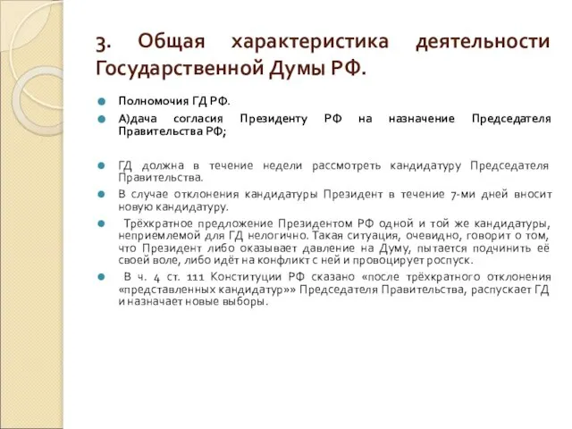 3. Общая характеристика деятельности Государственной Думы РФ. Полномочия ГД РФ. А)дача