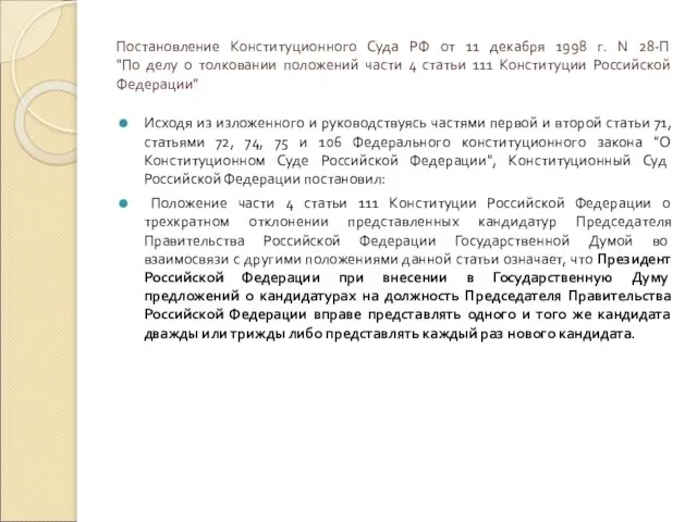 Постановление Конституционного Суда РФ от 11 декабря 1998 г. N 28-П