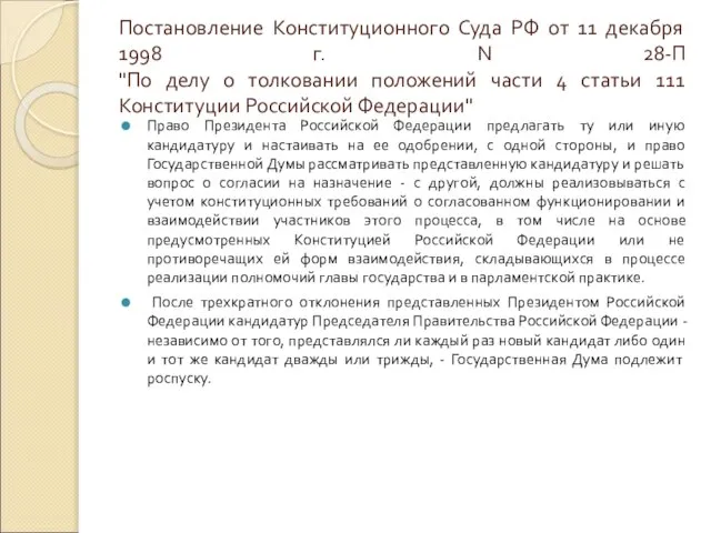 Постановление Конституционного Суда РФ от 11 декабря 1998 г. N 28-П