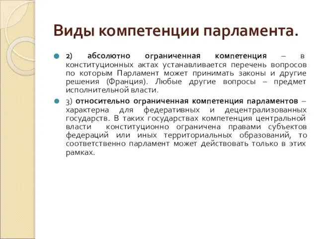 Виды компетенции парламента. 2) абсолютно ограниченная компетенция – в конституционных актах