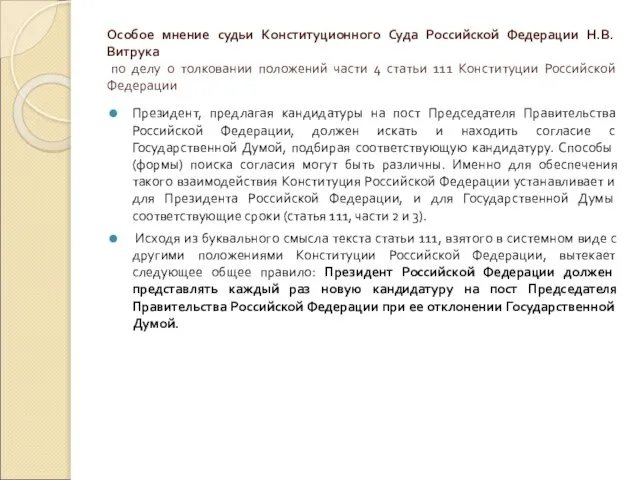 Особое мнение судьи Конституционного Суда Российской Федерации Н.В.Витрука по делу о