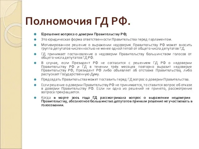 Полномочия ГД РФ. Б)решение вопроса о доверии Правительству РФ; Это юридическая