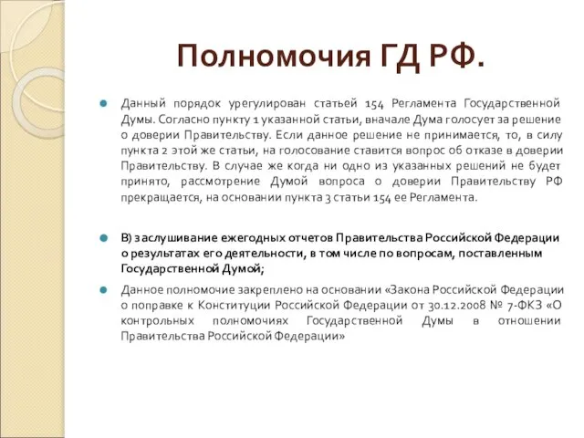 Полномочия ГД РФ. Данный порядок урегулирован статьей 154 Регламента Государственной Думы.