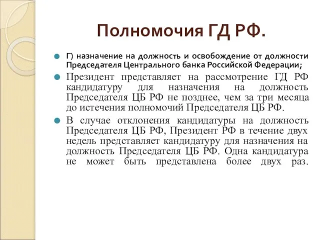 Полномочия ГД РФ. Г) назначение на должность и освобождение от должности