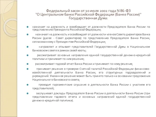 Федеральный закон от 10 июля 2002 года N 86-ФЗ "О Центральном