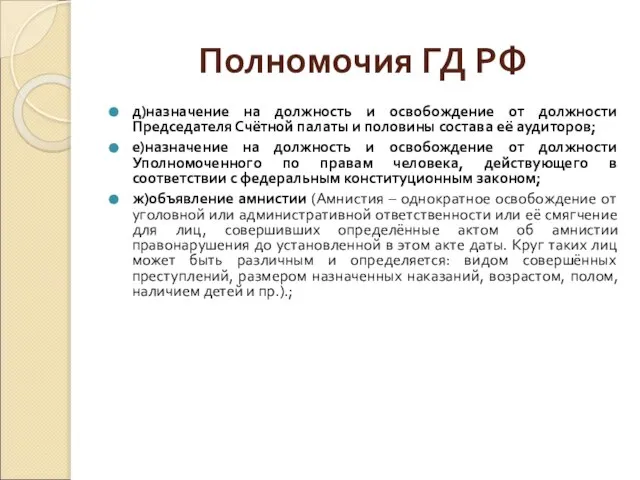 Полномочия ГД РФ д)назначение на должность и освобождение от должности Председателя