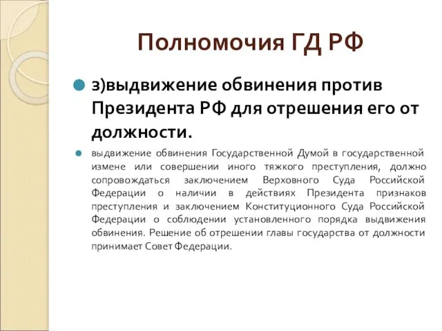 Полномочия ГД РФ з)выдвижение обвинения против Президента РФ для отрешения его