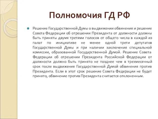 Полномочия ГД РФ Решение Государственной Думы о выдвижении обвинения и решение