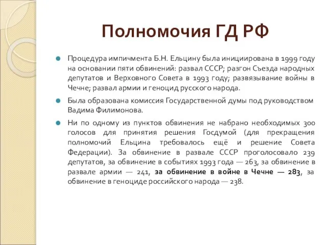 Полномочия ГД РФ Процедура импичмента Б.Н. Ельцину была инициирована в 1999