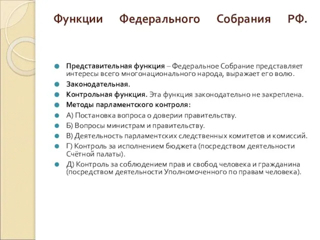 Функции Федерального Собрания РФ. Представительная функция – Федеральное Собрание представляет интересы