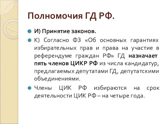 Полномочия ГД РФ. И) Принятие законов. К) Согласно ФЗ «Об основных