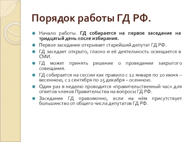 Порядок работы ГД РФ. Начало работы. ГД собирается на первое заседание