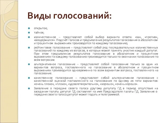 Виды голосований: открытое; тайное; количественное – представляет собой выбор варианта ответа: