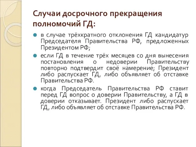 Случаи досрочного прекращения полномочий ГД: в случае трёхкратного отклонения ГД кандидатур